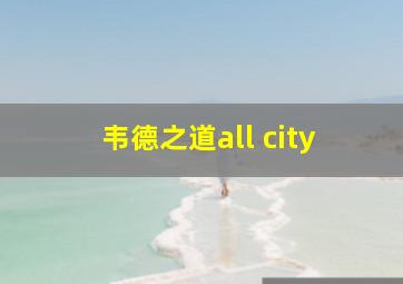 韦德之道all city